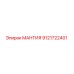 9121722401 МАНТИЯ Эпирок