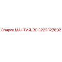 3222327892 МАНТИЯ-RC Epiroc