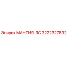 3222327892 МАНТИЯ-RC Epiroc