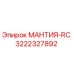 3222327892 МАНТИЯ-RC Epiroc