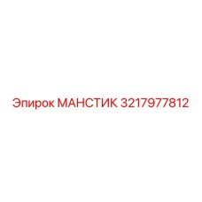 3217977812 МАНСТИК Epiroc