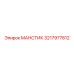 3217977812 МАНСТИК Epiroc