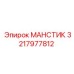 3217977812 МАНСТИК Epiroc