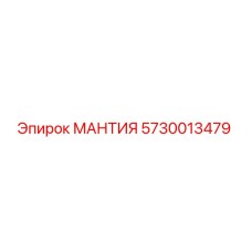 5730013479 МАНТИЯ Эпирок (Epiroc)