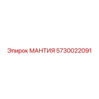 5730022091 МАНТИЯ Эпирок (Epiroc)