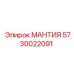 5730022091 МАНТИЯ Эпирок (Epiroc)