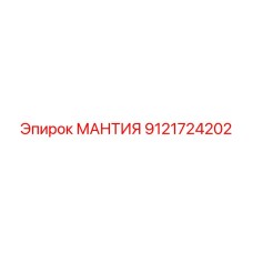 9121724202 МАНТИЯ Эпирок