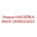 Оригинальная наклейка Epiroc 2658023433 МАНУ