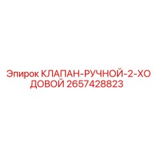 Клапан ручной 2-ходовой для буровых установок Epiroc 2657428823