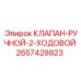 Клапан ручной 2-ходовой для буровых установок Epiroc 2657428823
