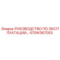 470W367053 РУКОВОДСТВО ПО ЭКСПЛУАТАЦИИ Epiroc