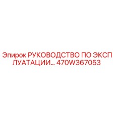 470W367053 РУКОВОДСТВО ПО ЭКСПЛУАТАЦИИ Epiroc