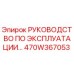 470W367053 РУКОВОДСТВО ПО ЭКСПЛУАТАЦИИ Epiroc