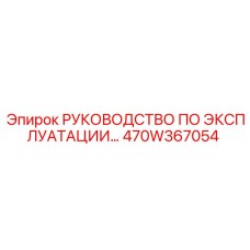 470W367054 РУКОВОДСТВО ПО ЭКСПЛУАТАЦИИ Epiroc