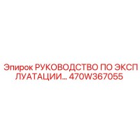 470W367055 РУКОВОДСТВО ПО ЭКСПЛУАТАЦИИ Epiroc