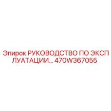 470W367055 РУКОВОДСТВО ПО ЭКСПЛУАТАЦИИ Epiroc