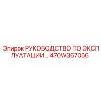 470W367056 РУКОВОДСТВО ПО ЭКСПЛУАТАЦИИ Epiroc
