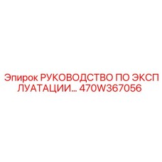 470W367056 РУКОВОДСТВО ПО ЭКСПЛУАТАЦИИ Epiroc