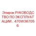 470W367056 РУКОВОДСТВО ПО ЭКСПЛУАТАЦИИ Epiroc