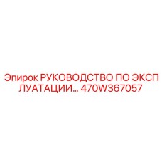 470W367057 РУКОВОДСТВО ПО ЭКСПЛУАТАЦИИ Epiroc