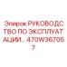 470W367057 РУКОВОДСТВО ПО ЭКСПЛУАТАЦИИ Epiroc