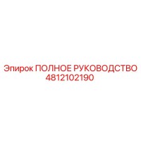 4812102190 ПОЛНОЕ РУКОВОДСТВО Epiroc