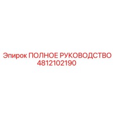 4812102190 ПОЛНОЕ РУКОВОДСТВО Epiroc