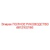 4812102190 ПОЛНОЕ РУКОВОДСТВО Epiroc