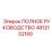 4812102190 ПОЛНОЕ РУКОВОДСТВО Epiroc