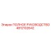 4812102642 ПОЛНОЕ РУКОВОДСТВО Epiroc