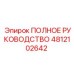 4812102642 ПОЛНОЕ РУКОВОДСТВО Epiroc