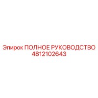 4812102643 ПОЛНОЕ РУКОВОДСТВО Epiroc