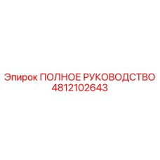 4812102643 ПОЛНОЕ РУКОВОДСТВО Epiroc