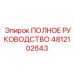 4812102643 ПОЛНОЕ РУКОВОДСТВО Epiroc