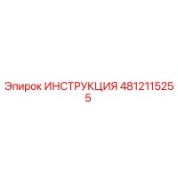 4812115255 ИНСТРУКЦИЯ Эпирок