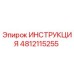 4812115255 ИНСТРУКЦИЯ Эпирок