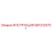 4812125707 ИНСТРУКЦИЯ Epiroc