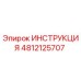 4812125707 ИНСТРУКЦИЯ Epiroc