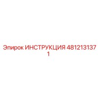 4812131371 ИНСТРУКЦИЯ Epiroc