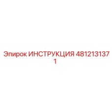 4812131371 ИНСТРУКЦИЯ Epiroc