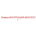 4812131371 ИНСТРУКЦИЯ Epiroc