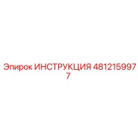 4812159977 ИНСТРУКЦИЯ Epiroc