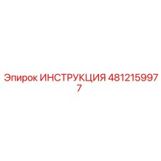 4812159977 ИНСТРУКЦИЯ Epiroc