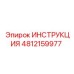4812159977 ИНСТРУКЦИЯ Epiroc