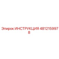 4812159978 ИНСТРУКЦИЯ Epiroc