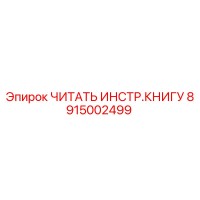 8915002499 ЧИТАТЬ ИНСТР.КНИГУ | Epiroc