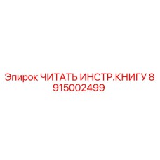 8915002499 ЧИТАТЬ ИНСТР.КНИГУ | Epiroc