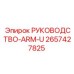 2657427825 РУКОВОДСТВО-ARM-U Epiroc