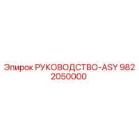 9822050000 РУКОВОДСТВО-ASY Epiroc