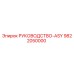 9822050000 РУКОВОДСТВО-ASY Epiroc